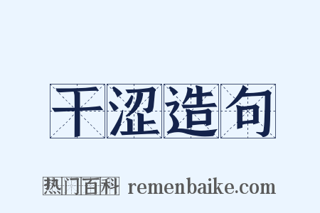 干涩造句是什么意思的图片